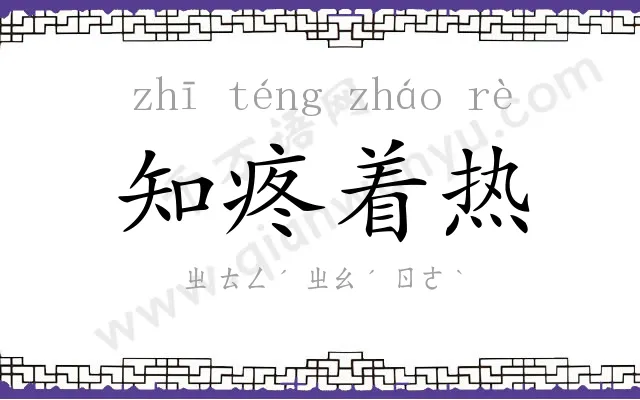 知疼着热