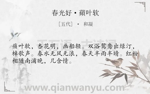 《春光好·蘋叶软》作者是五代的和凝.本诗词属于出游类诗词.诗词全文约共50字.