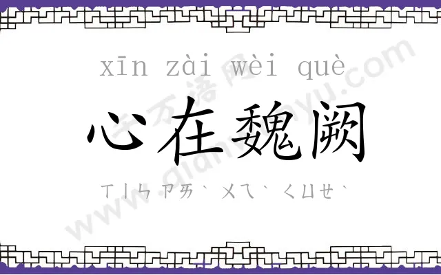 心在魏阙