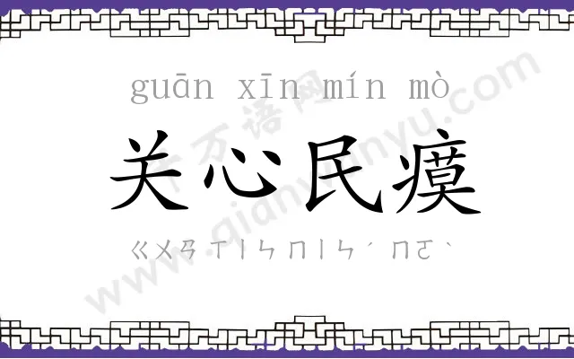 关心民瘼