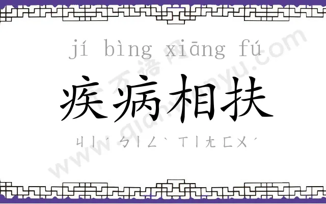 疾病相扶