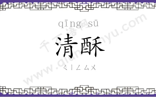 清酥