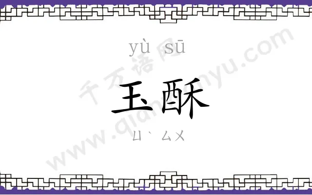玉酥