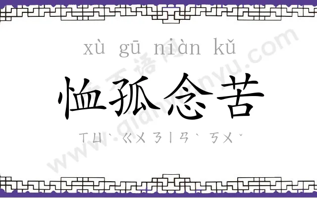 恤孤念苦