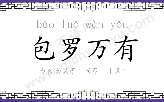 包罗万有