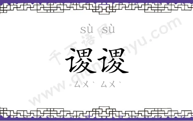 谡谡