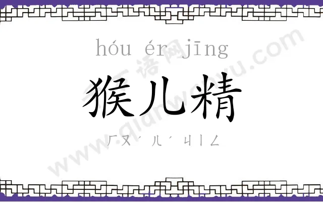 猴儿精