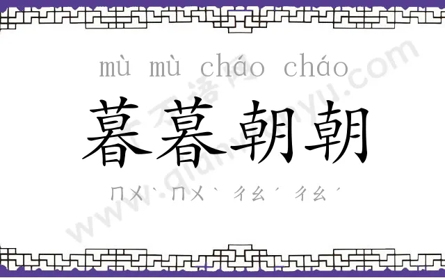 暮暮朝朝