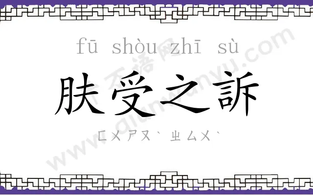肤受之訴
