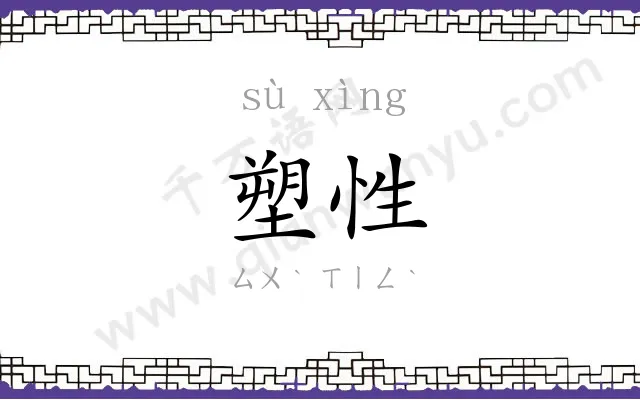 塑性