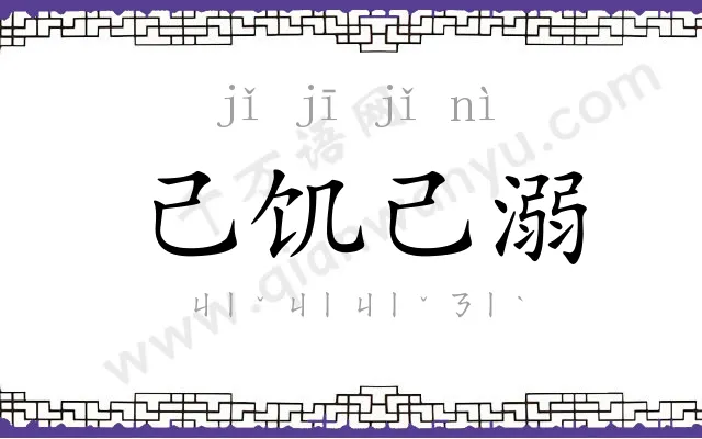 己饥己溺