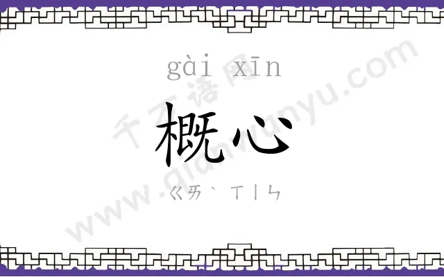 概心