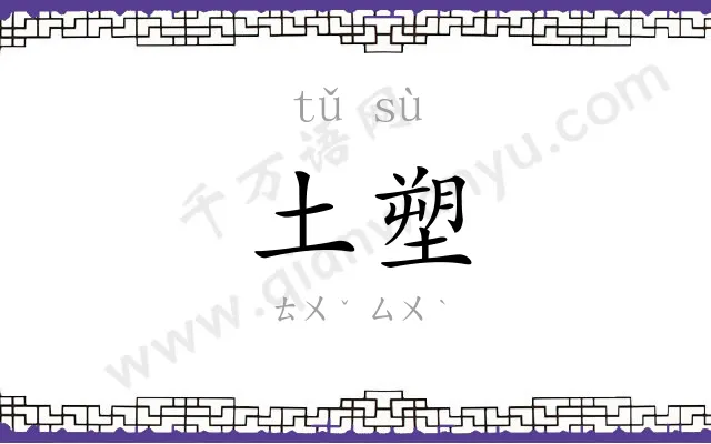 土塑