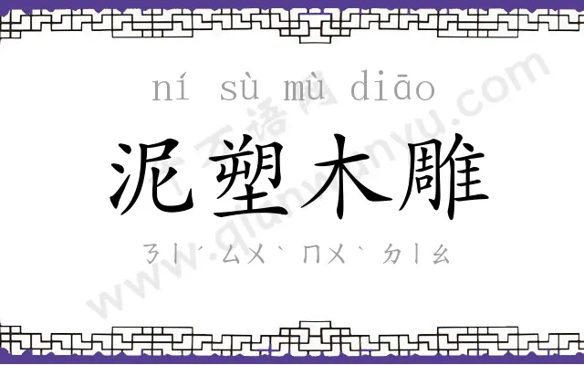 泥塑木雕