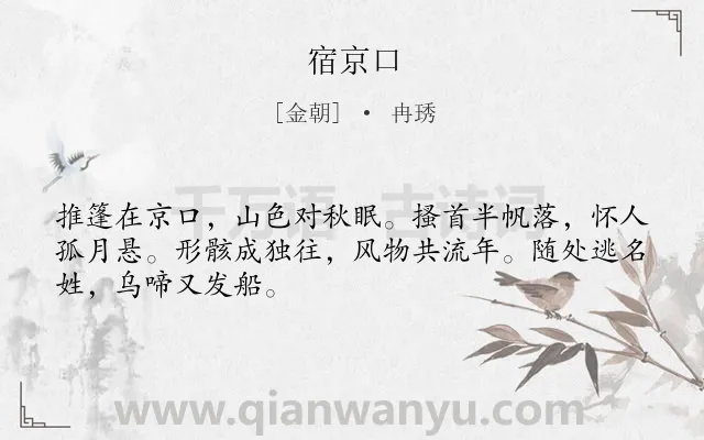 《宿京口》作者是金朝的冉琇.诗词全文约共48字.