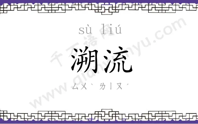 溯流