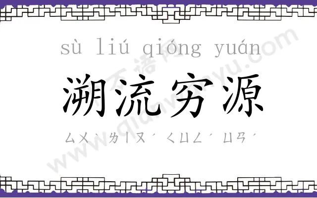 溯流穷源