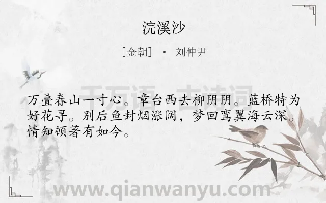 《浣溪沙》作者是金朝的刘仲尹.本诗词属于九年级;八年级类诗词.诗词全文约共48字.