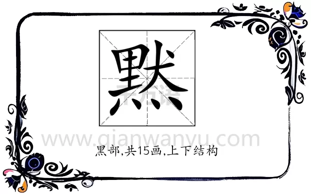 黙