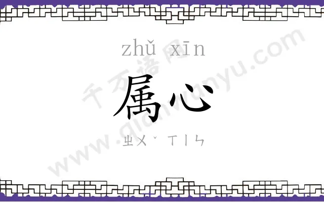 属心