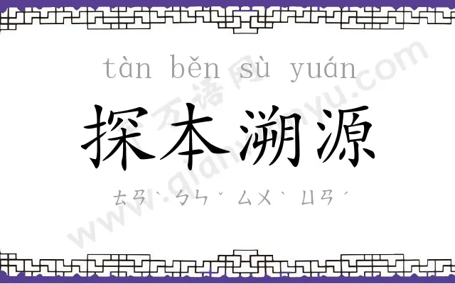 探本溯源