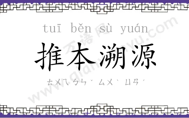 推本溯源