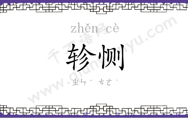 轸恻