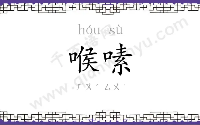 喉嗉
