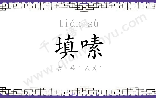 填嗉