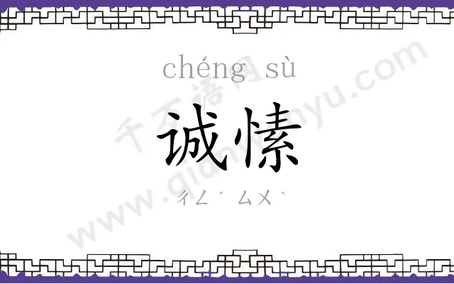 诚愫