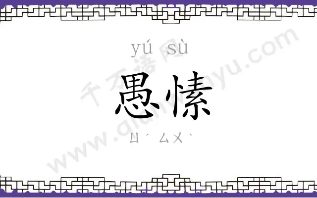 愚愫