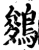 鵕(宋·印刷字体·增韵)