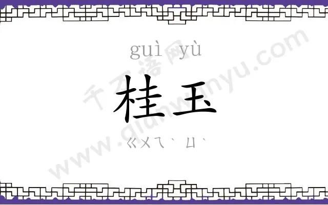桂玉