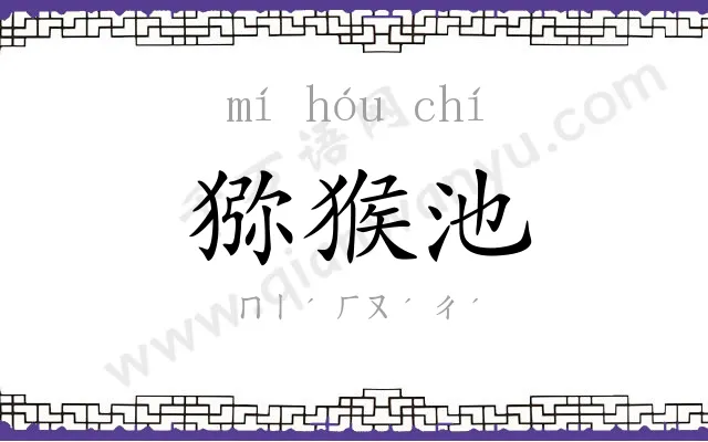 猕猴池