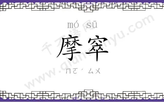 摩窣
