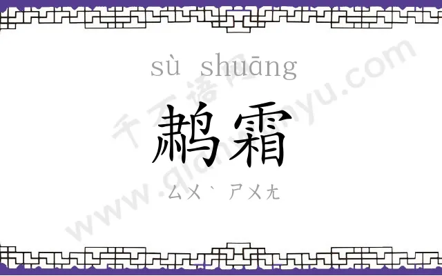 鹔霜