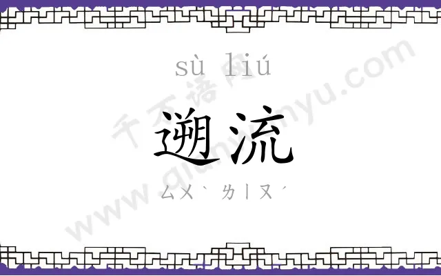 遡流