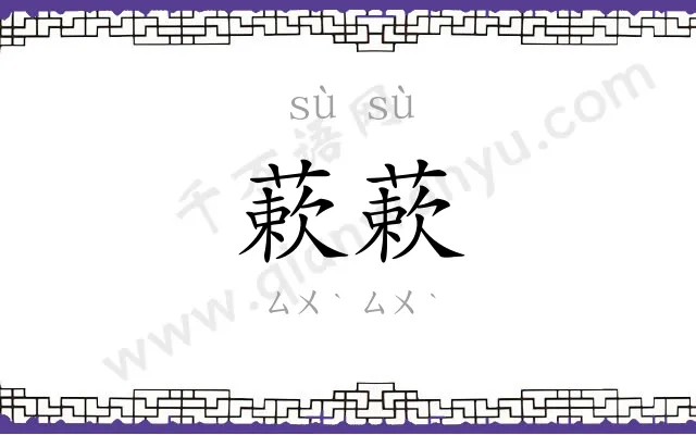 蔌蔌