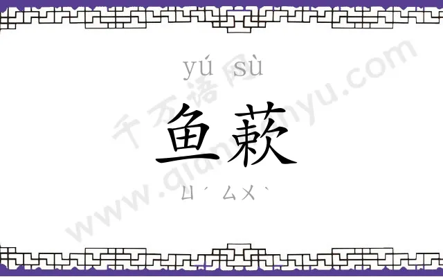 鱼蔌