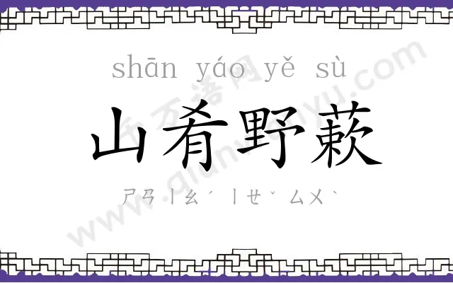 山肴野蔌