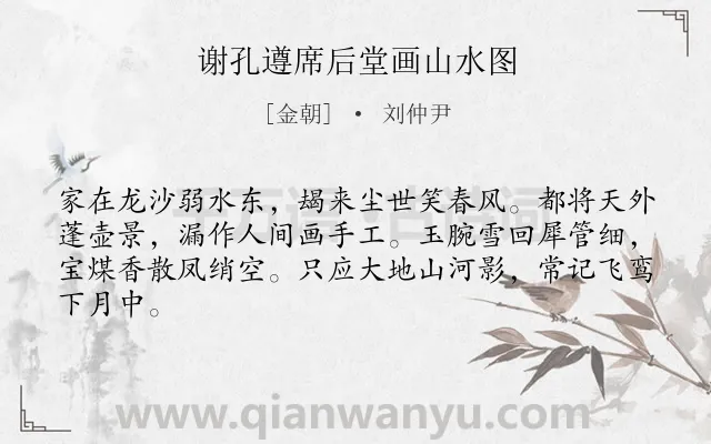 《谢孔遵席后堂画山水图》作者是金朝的刘仲尹.诗词全文约共64字.