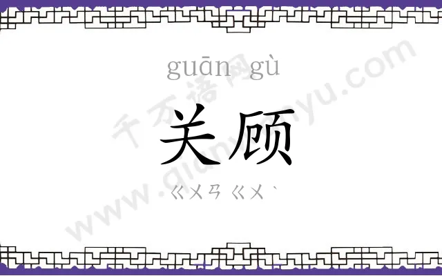 关顾