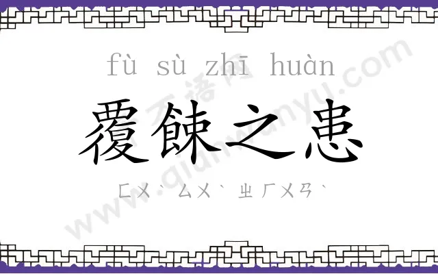 覆餗之患
