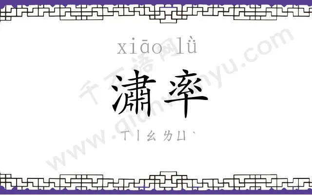 潚率