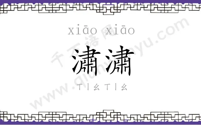 潚潚