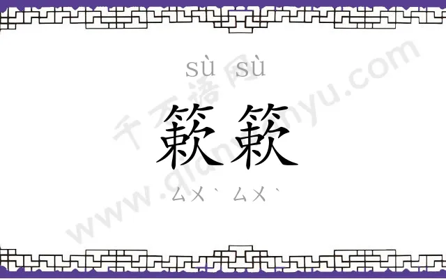 簌簌