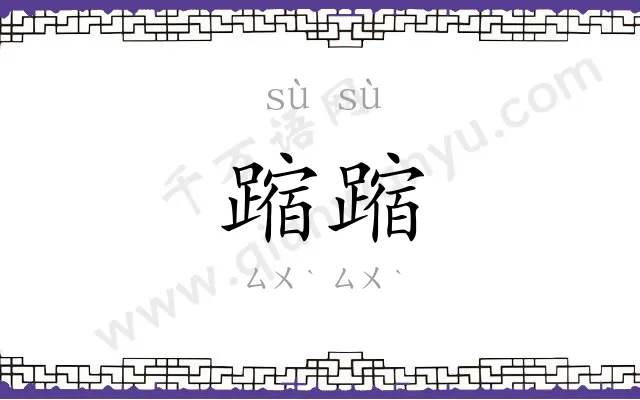 蹜蹜