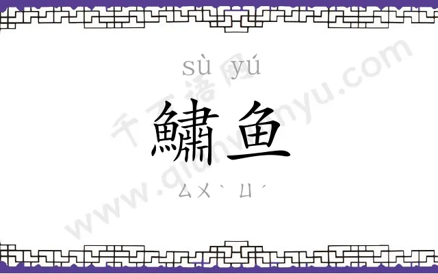 鱐鱼
