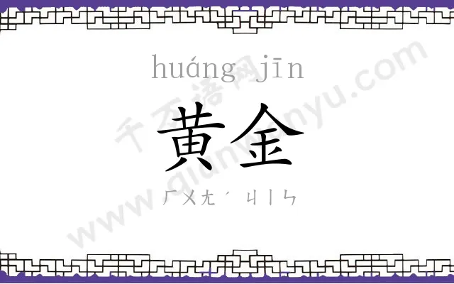 黄金