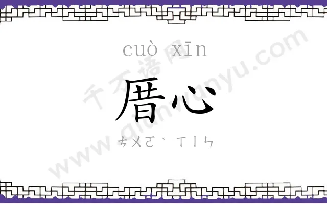 厝心